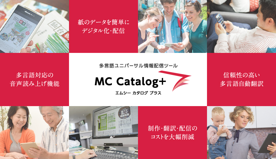 多言語ユニバーサル情報配信ツール MCCatalog+