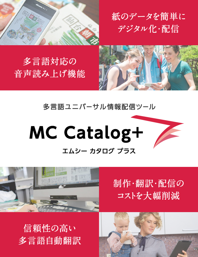 多言語ユニバーサル情報配信ツール MCCatalog+