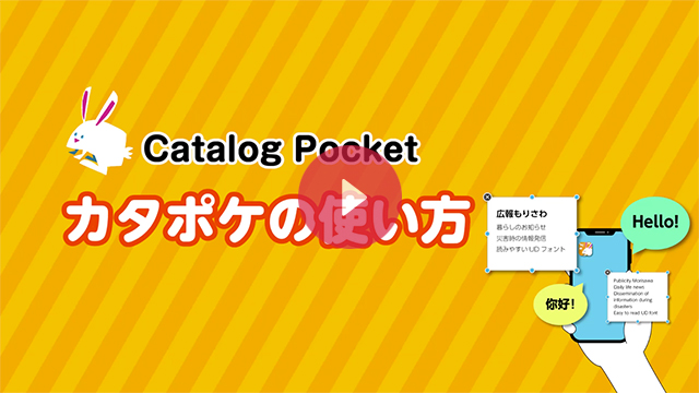 カタポケの使い方動画はこちらから