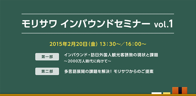 モリサワ　インバウンドセミナー　vol.1
